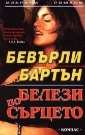 Белези по сърцето