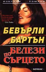 Белези по сърцето