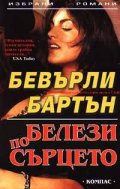 Белези по сърцето