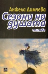 Сезони на душата. Стихове