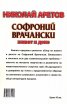 Софроний Врачански. Живот и дело