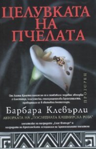 Целувката на пчелата