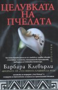 Целувката на пчелата