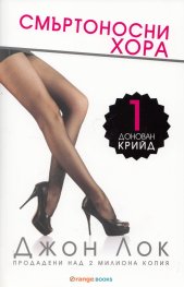 Донован Крийд 1: Смъртоносни хора