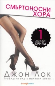 Донован Крийд 1: Смъртоносни хора