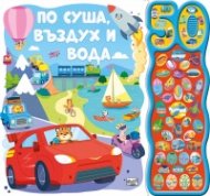 По суша, въздух и вода. 50 звука