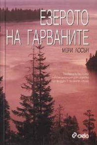 Езерото на гарваните