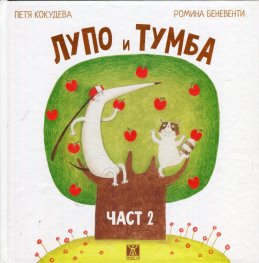 Лупо и Тумба Ч.2/ твърда корица