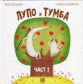 Лупо и Тумба Ч.2/ твърда корица