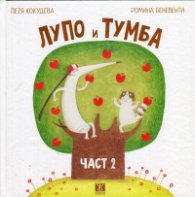 Лупо и Тумба Ч.2/ твърда корица