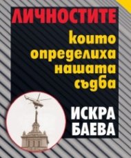 Личностите, които определиха нашата съдба