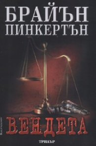 Вендета