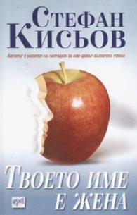 Твоето име е жена