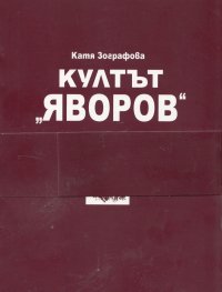 Култът "Яворов" + Панихида за поета П.К.Яворов от Гео Милев - фототипно издание