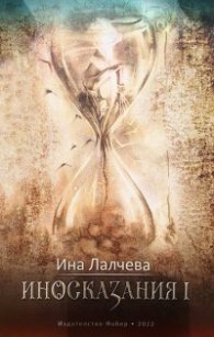 Иносказания I