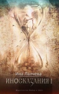 Иносказания I