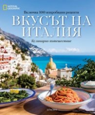 Вкусът на Италия. Кулинарно пътешествие
