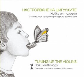 Настройване на цигулките. Хайку антология