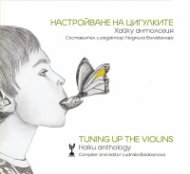 Настройване на цигулките. Хайку антология