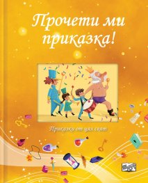 Прочети ми приказка! Жълта