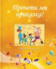 Прочети ми приказка! Жълта