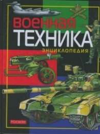 Военная техника Энциклопедия