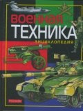 Военная техника Энциклопедия