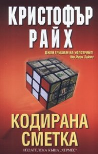 Кодирана сметка