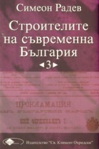 Строителите на съвременна България Т.3/ мека корица