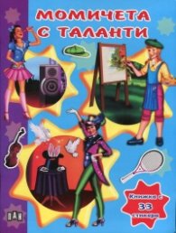 Момичета с таланти. Книжка с 33 стикера