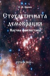 Стохастичната демокрация. Научна фантастика