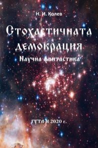 Стохастичната демокрация. Научна фантастика