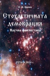 Стохастичната демокрация. Научна фантастика