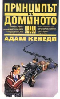 Принципът на доминото