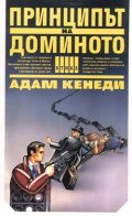 Принципът на доминото