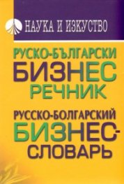 Руско-български бизнес речник/ Русско-болгарский бизнес-словарь
