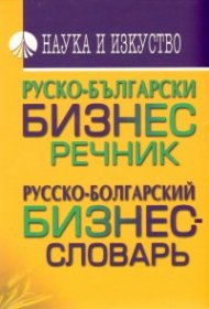 Руско-български бизнес речник/ Русско-болгарский бизнес-словарь