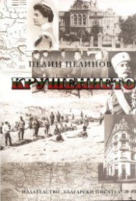 Крушението. Документално-исторически роман