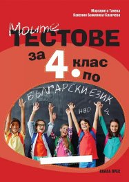 Моите тестове за 4 клас по Български език - НВО