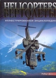 Вертолеты-Иллюстрированная энциклопедия