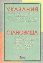 Указания на Министерството на финансите по годишното счетоводно приключване; Становища по
