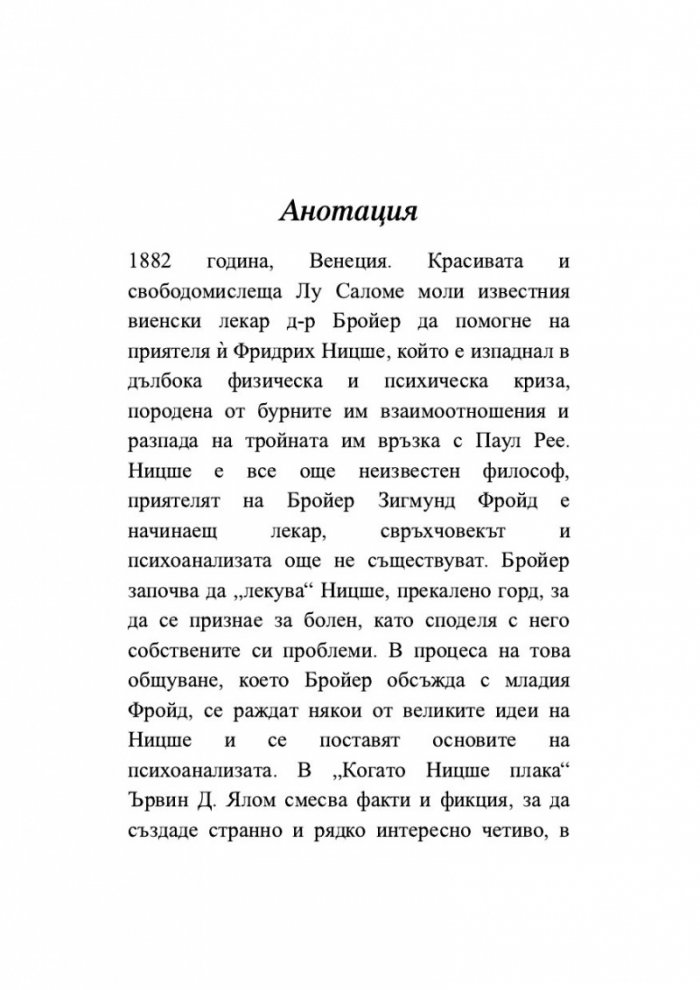 Когато Ницше плака