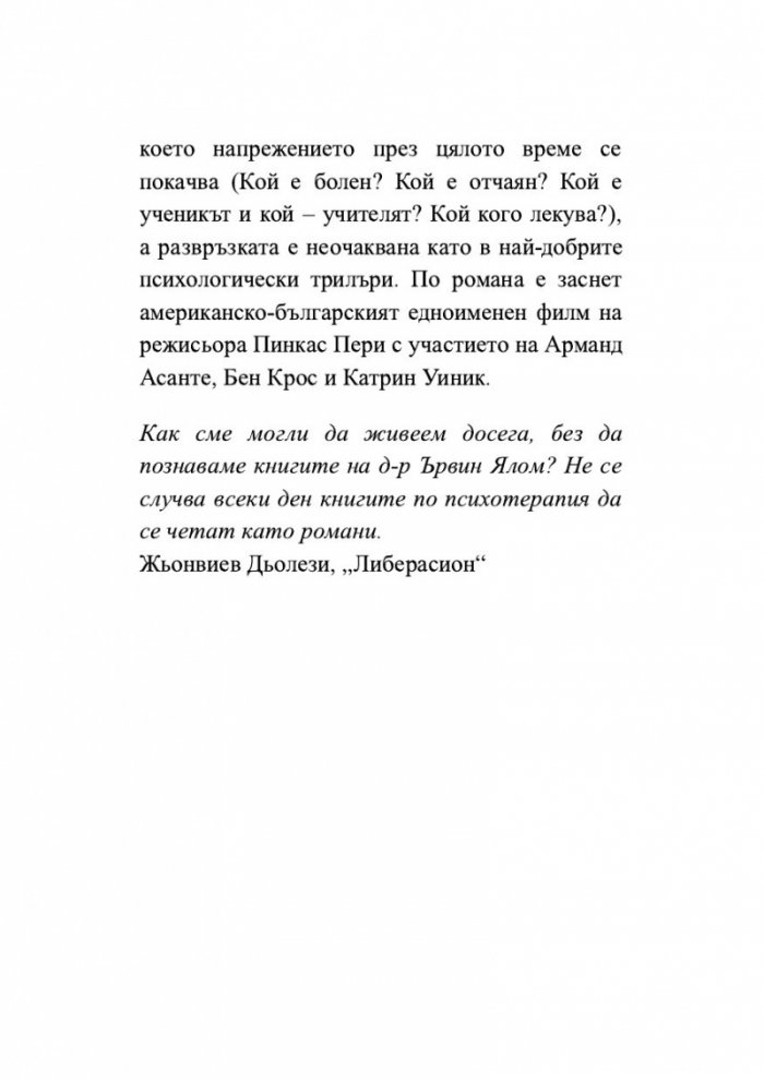Когато Ницше плака