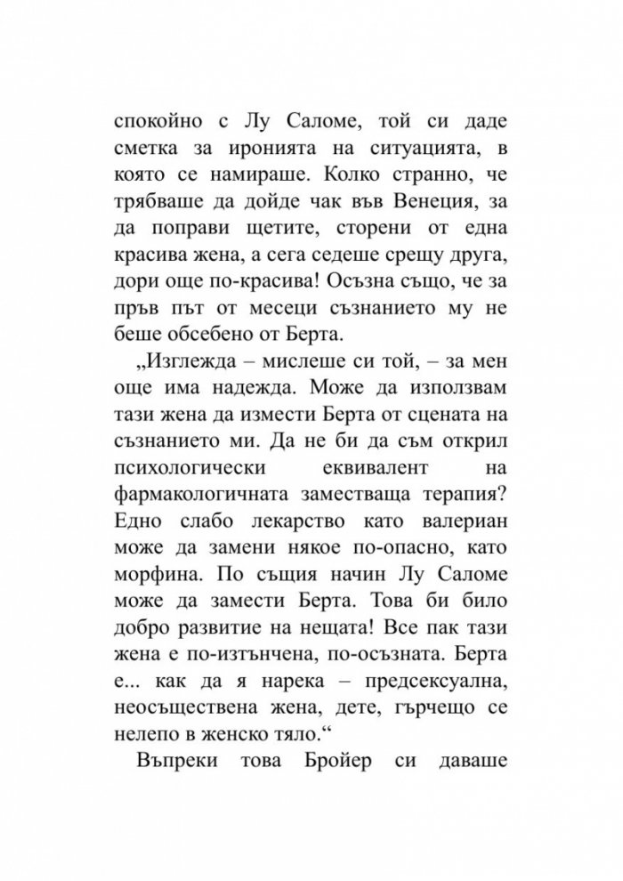 Когато Ницше плака