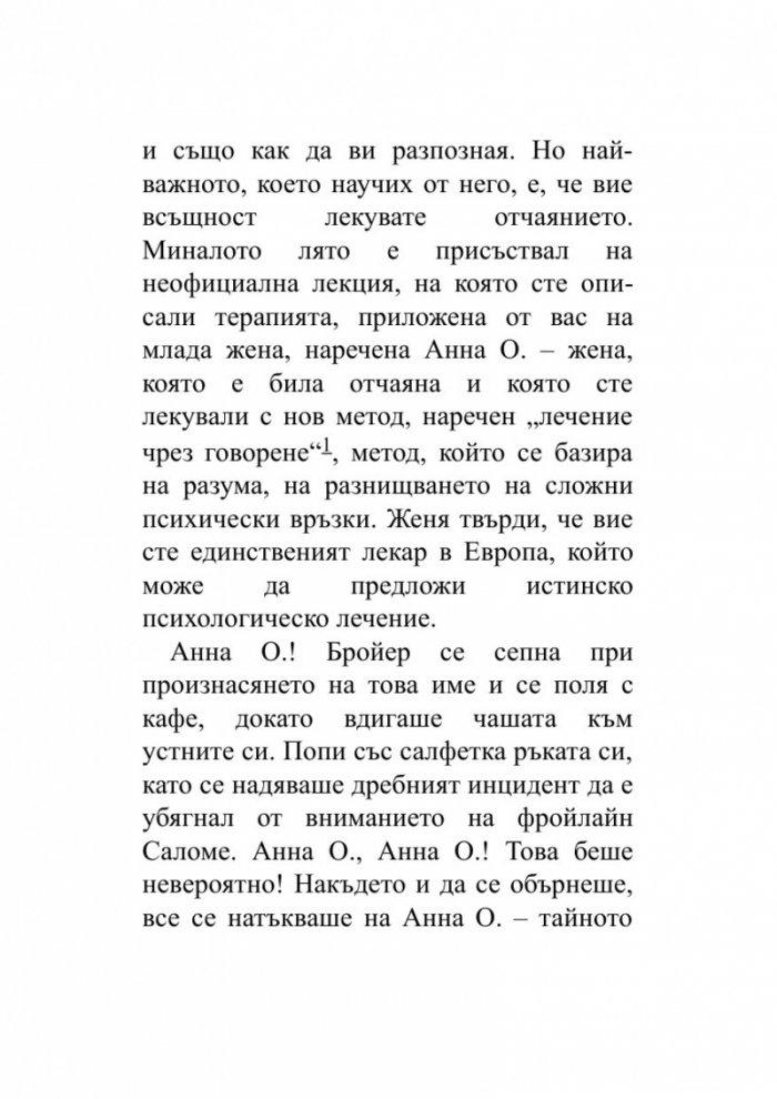 Когато Ницше плака