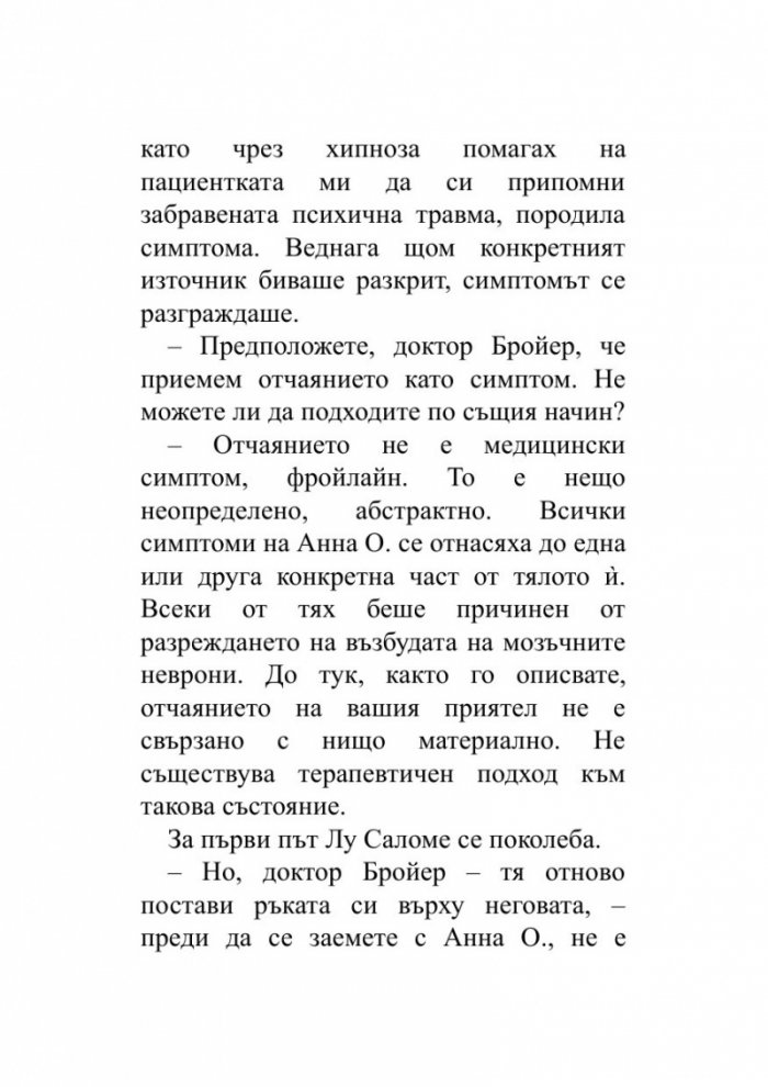 Когато Ницше плака