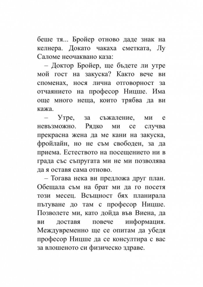Когато Ницше плака