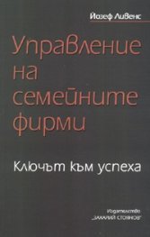 Управление на семейните фирми: Ключът към успеха