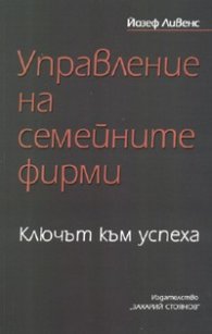 Управление на семейните фирми: Ключът към успеха