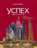 Успех: Учебник по русскому языку уровень В1.1. Европейской системы уровней владения языком